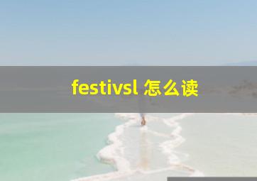 festivsl 怎么读